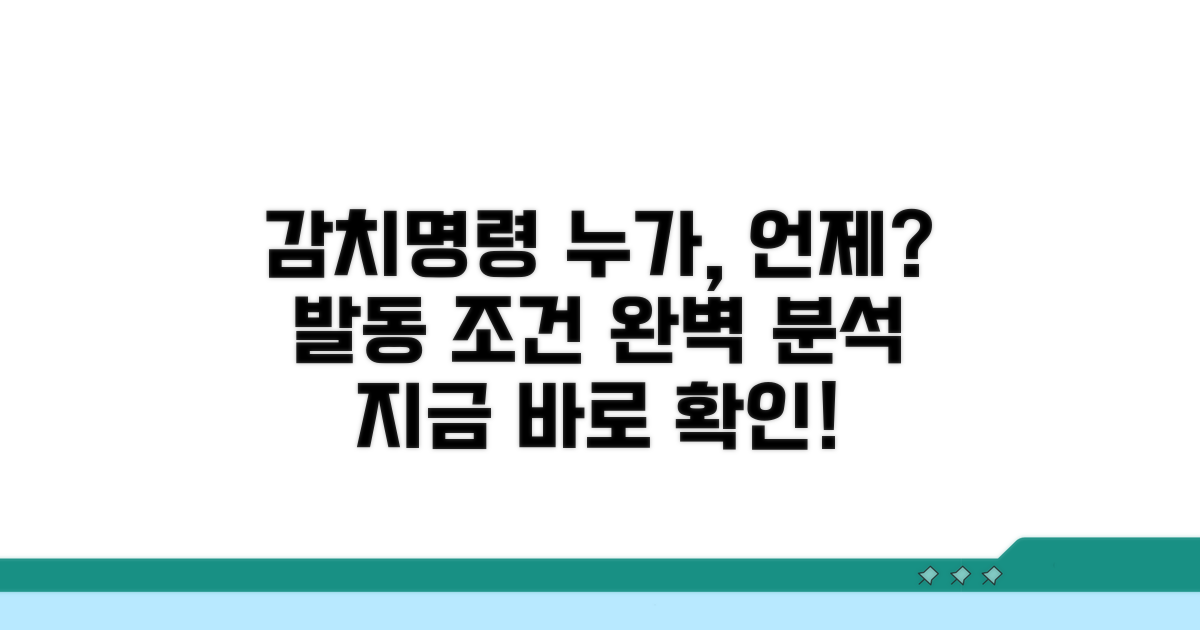 감치명령 대상과 발동 요건