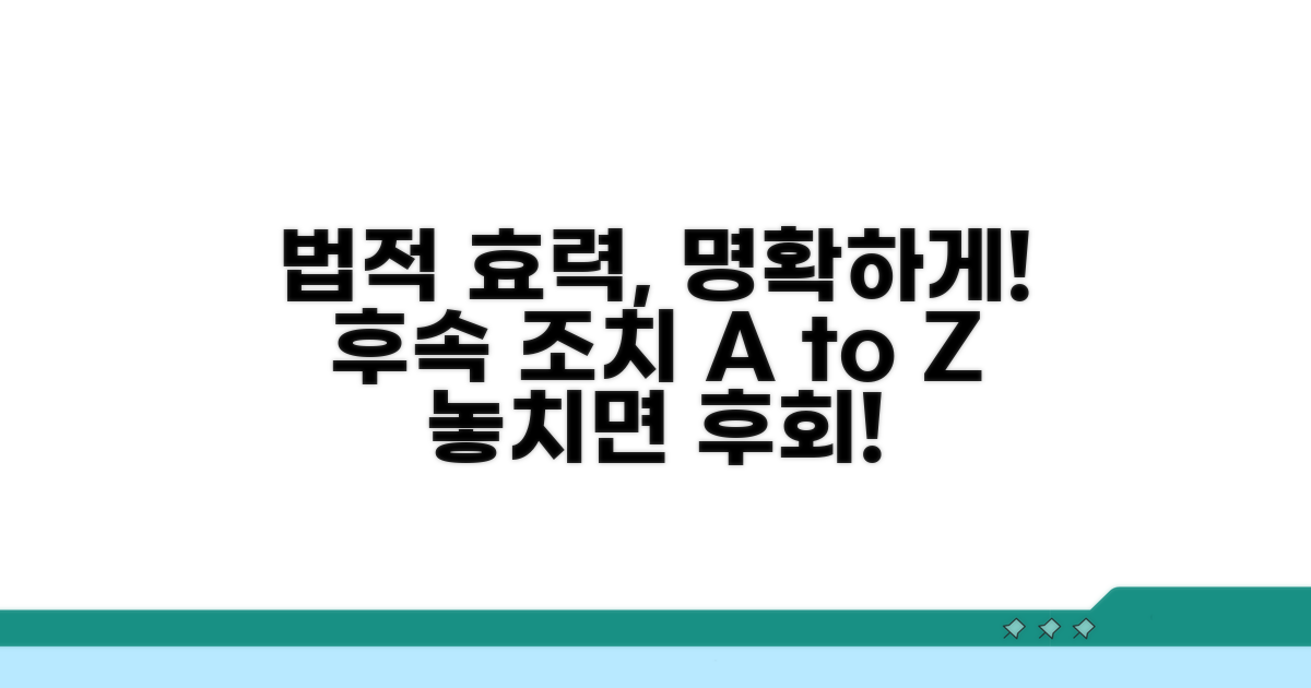 법적 효력과 후속 조치 안내