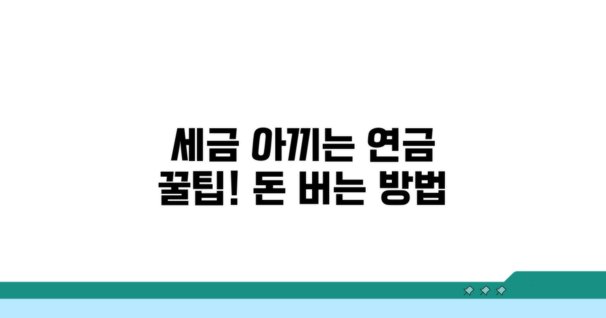세금 아끼는 연금 활용 꿀팁