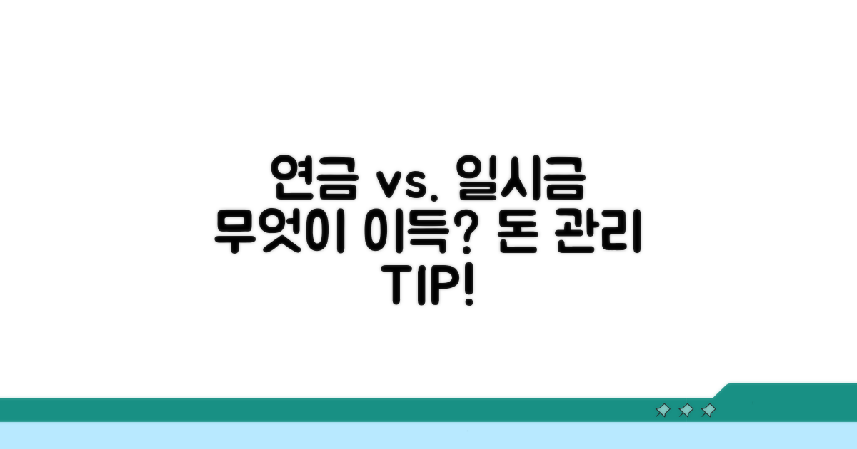 연금 전환 vs. 일시금 수령 비교