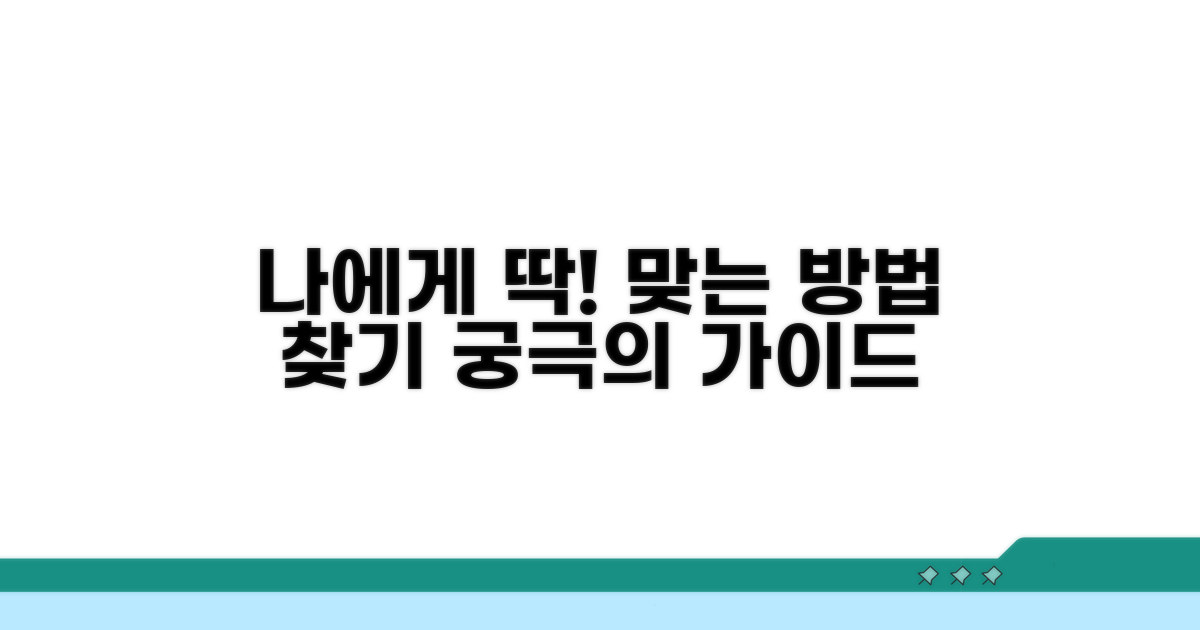 나에게 맞는 방법 선택 가이드