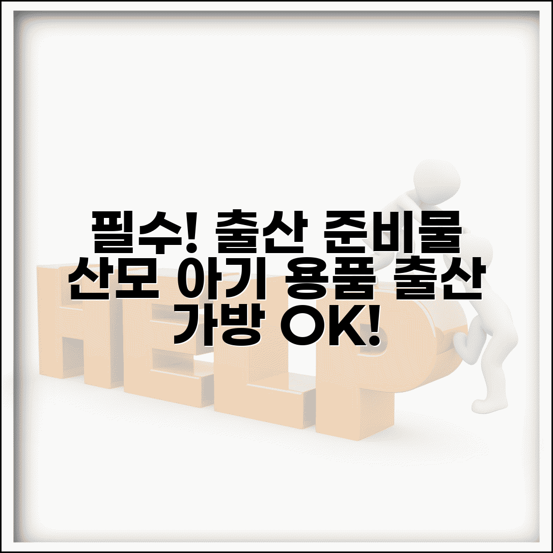 출산 준비물 리스트 산모 아기 용품 | 출산 가방 짐 싸기 체크
