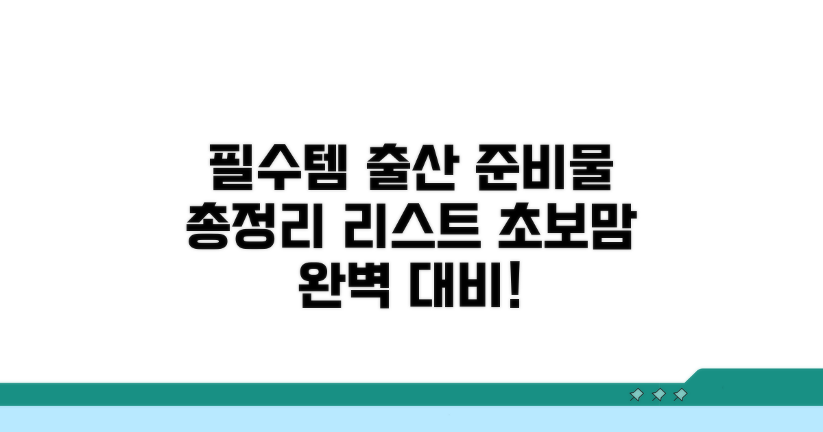 출산 준비물 리스트 총정리