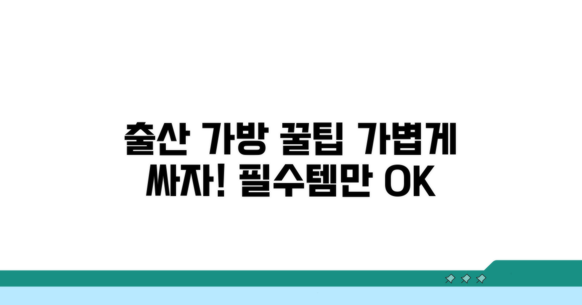 효율적인 출산 가방 짐 싸기 노하우