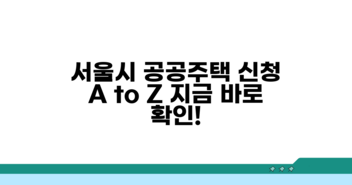 서울시 공공주택 신청 절차