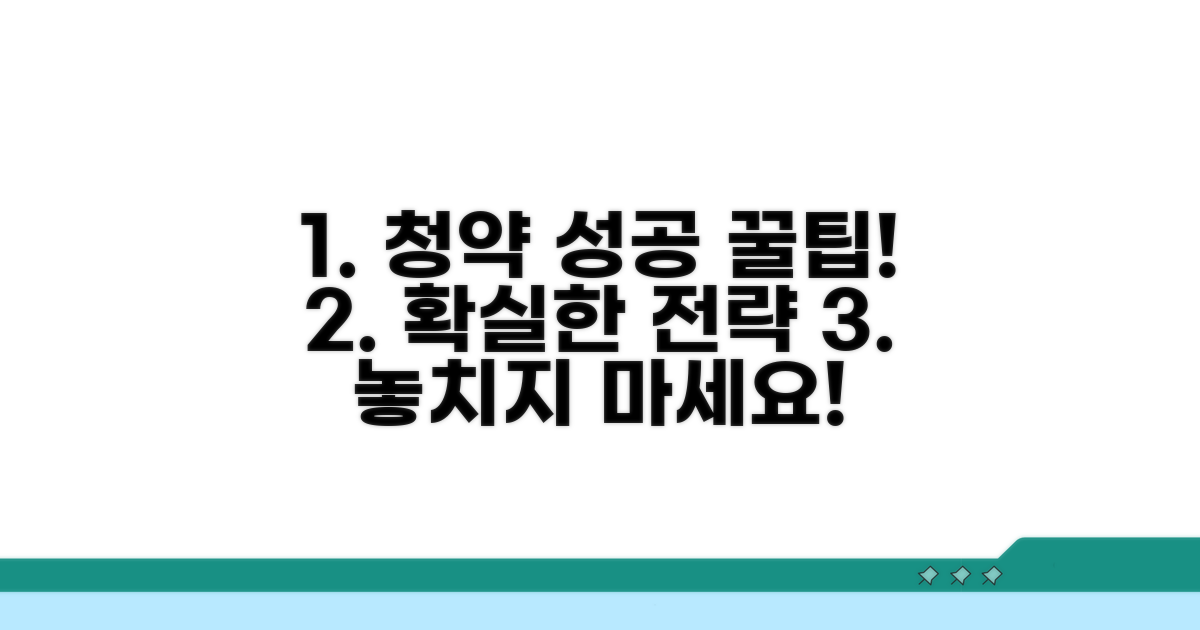 청약 성공 전략 및 팁