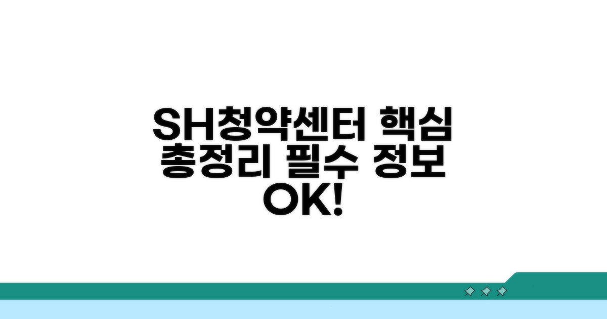 SH청약센터 핵심 총정리