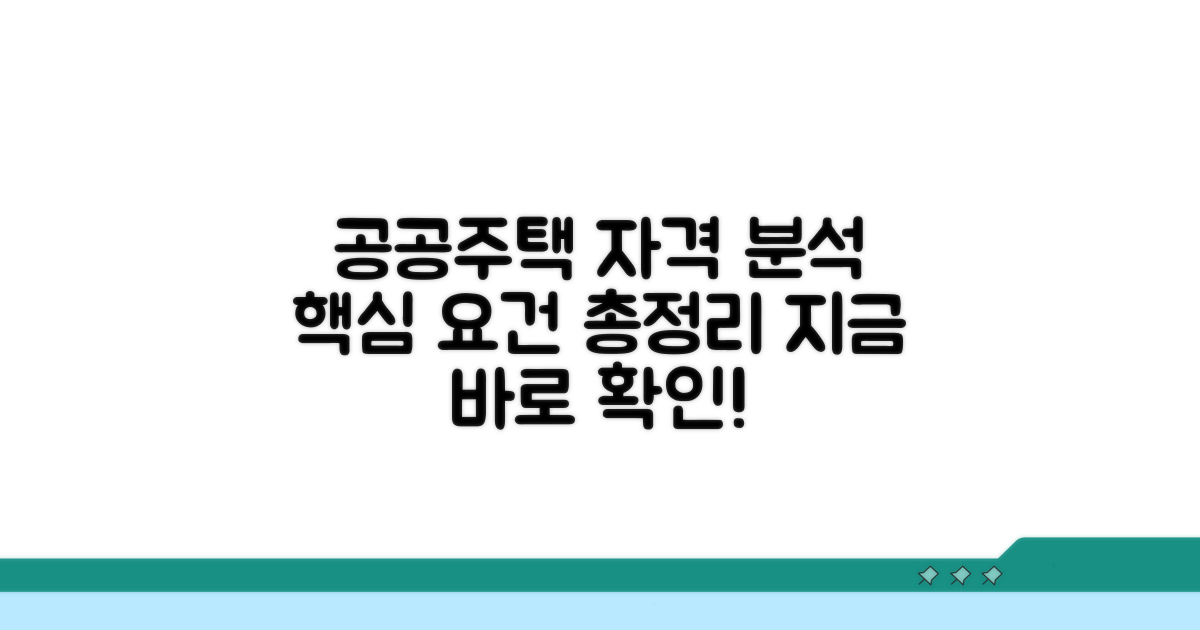공공주택 자격 요건 분석