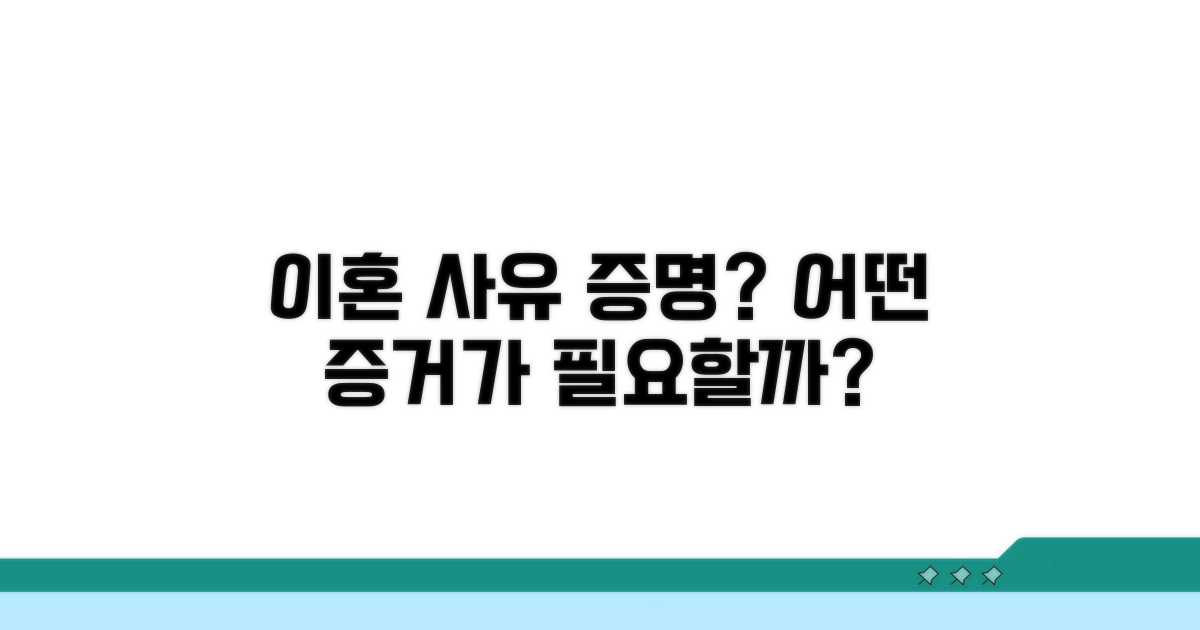 이혼 사유 증명, 어떤 증거가 필요할까