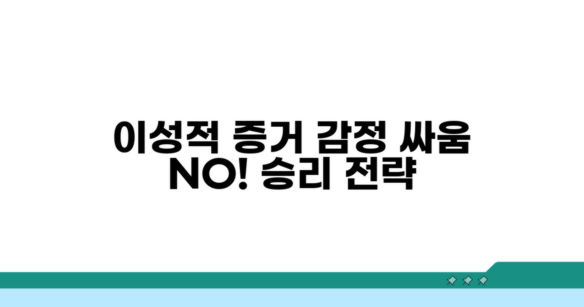 감정 싸움 NO! 이성적인 증거 확보