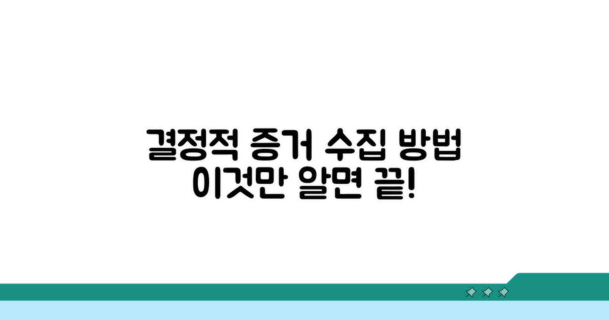 결정적 증거, 이렇게 수집하세요