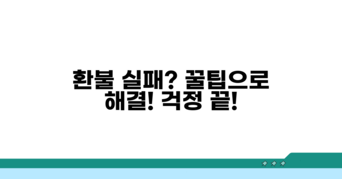 환불 실패? 전문가 꿀팁으로 해결!