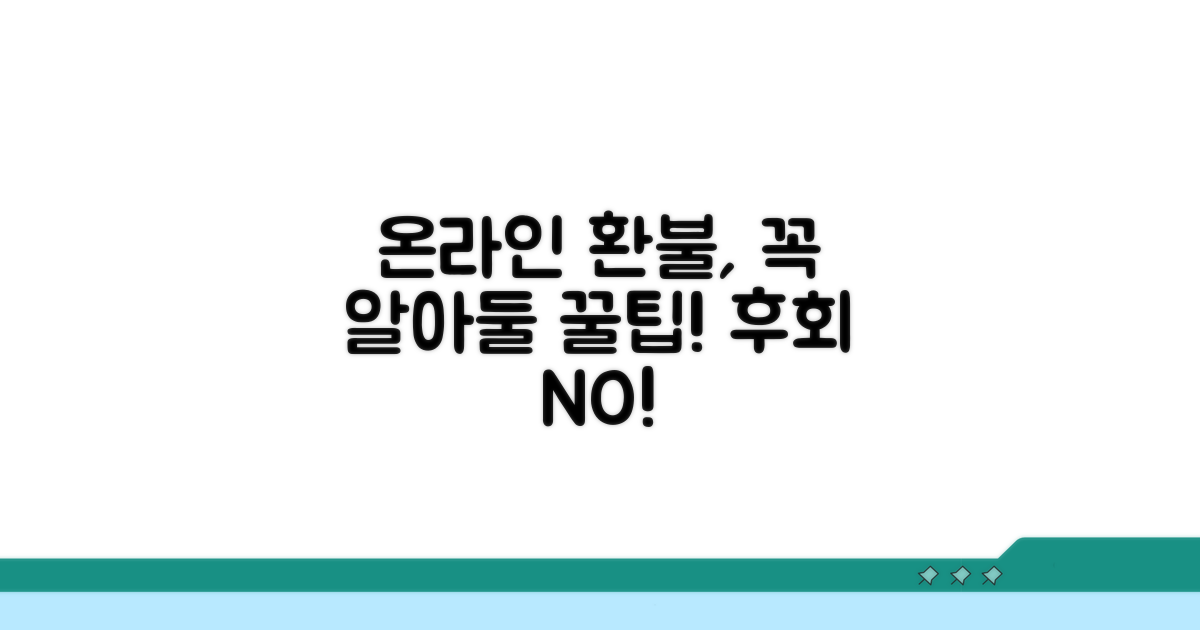 온라인 환불, 이것만은 꼭!
