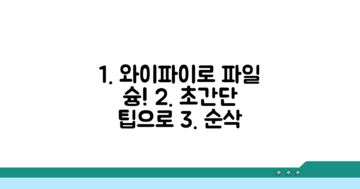 와이파이로 파일 옮기는 초간단 팁