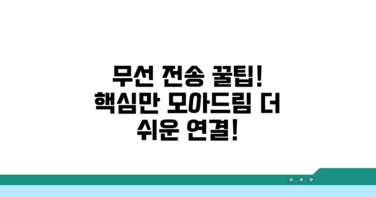 무선 전송 꿀팁 총정리