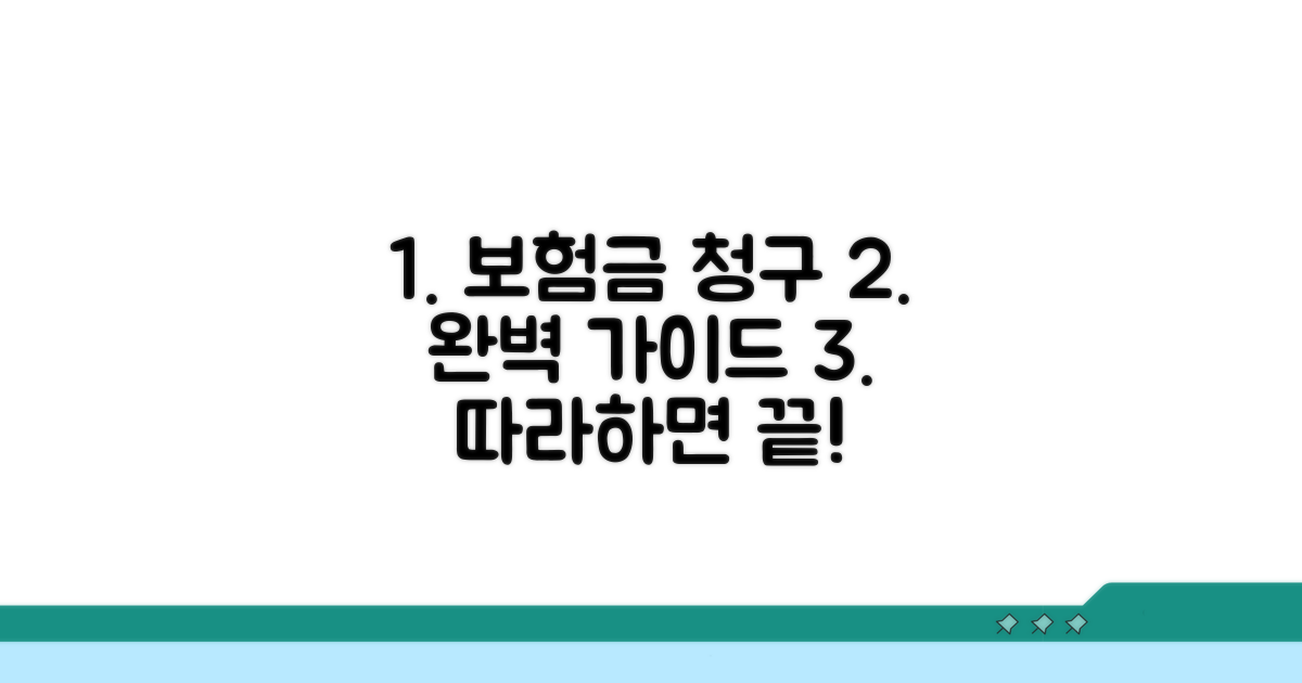 보험금 청구 절차, 단계별 완벽 가이드