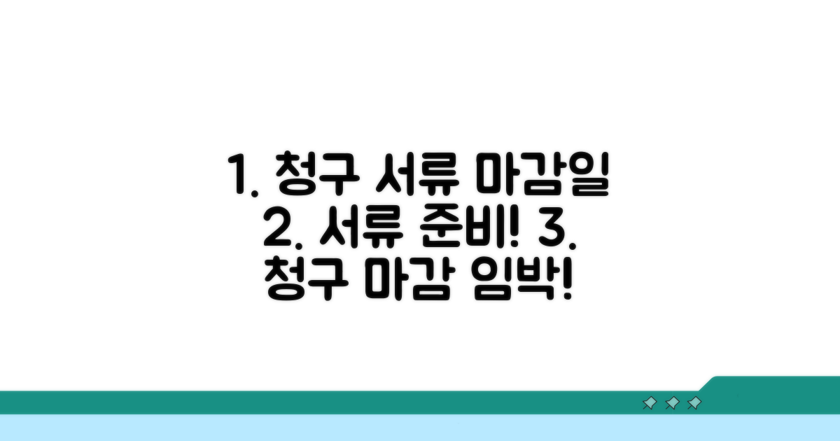 청구 시 필요한 서류와 제출 기한