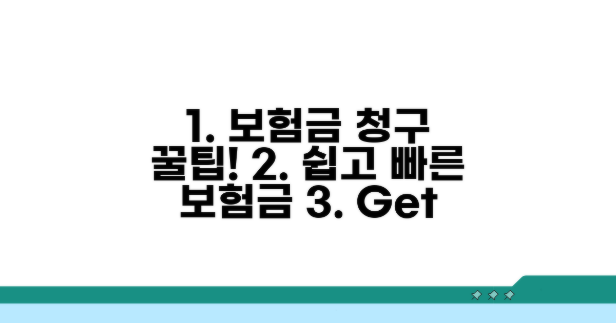 보험금 청구 꿀팁으로 빠르고 쉽게