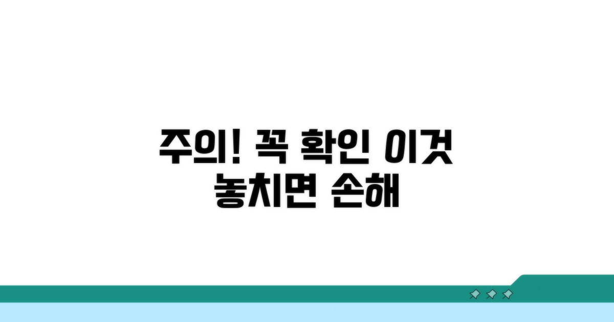 놓치면 안 될 주의사항과 꼭 확인