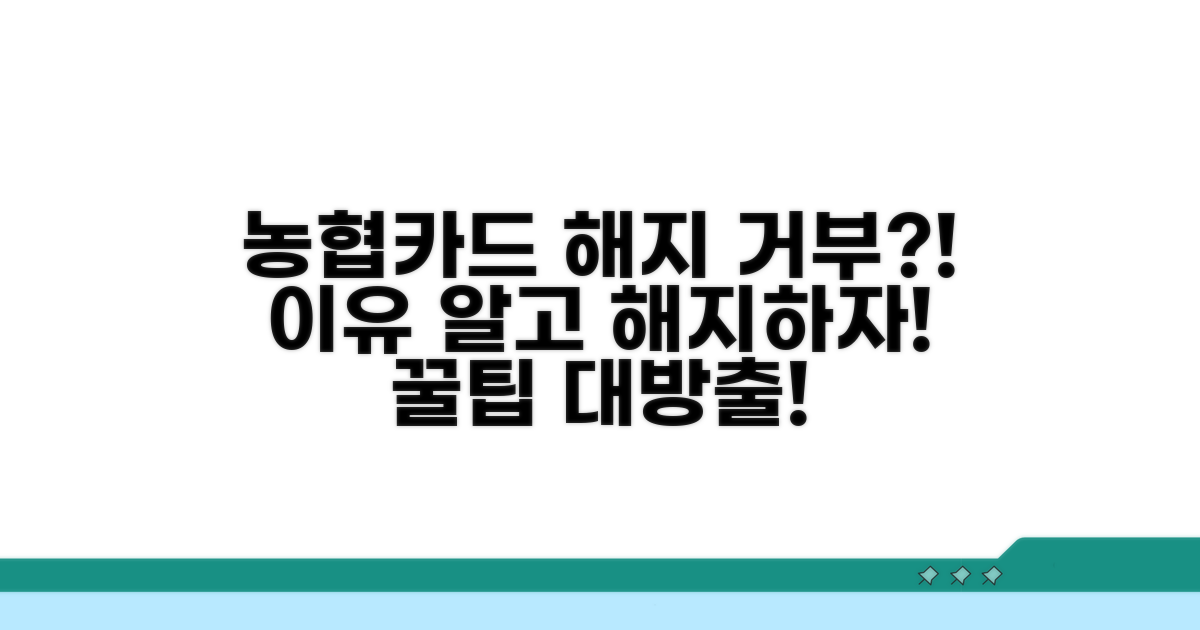 농협카드 해지 거절 사유 파헤치기