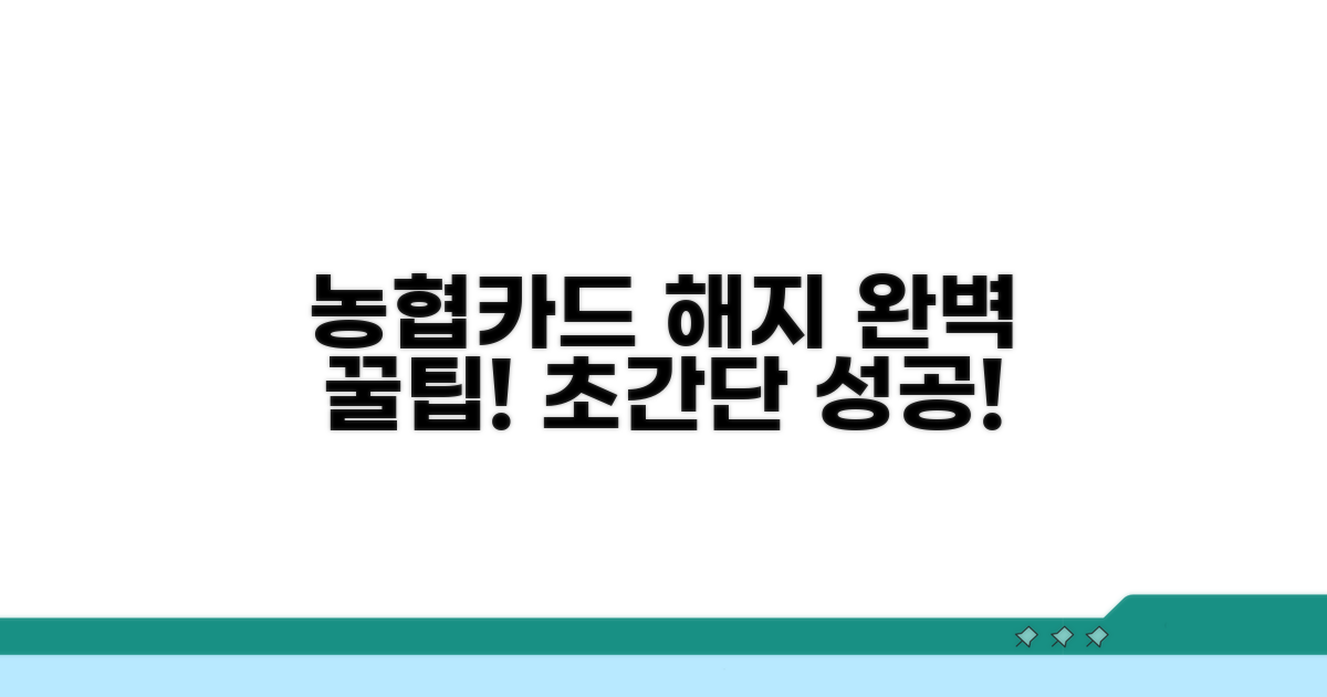 간단하게 농협카드 해지 성공 꿀팁