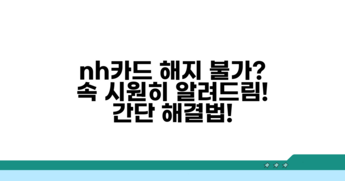 nh카드 해지 막히는 이유와 대처