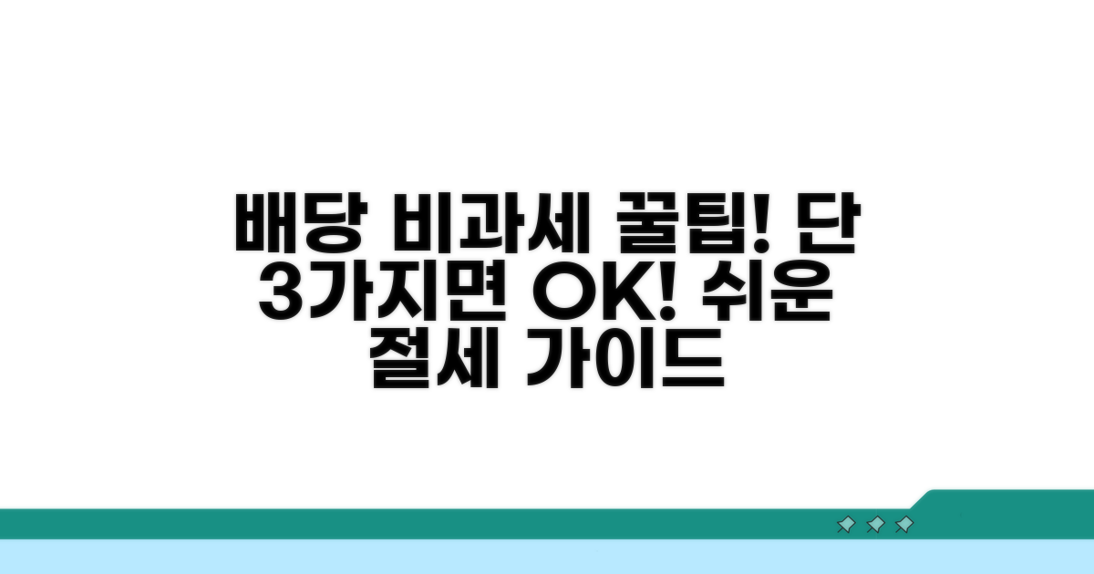 배당소득 비과세, 이것만 알면 쉬워요