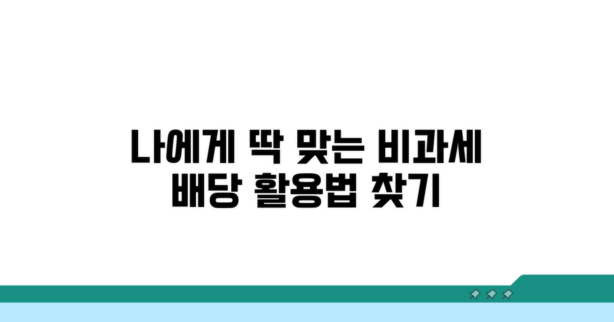 나에게 맞는 비과세 배당 활용법 찾기