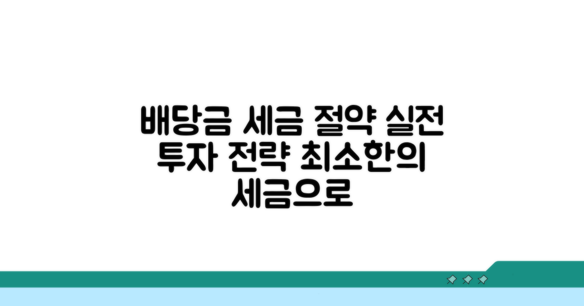 배당금 투자, 세금 아끼는 실전 전략