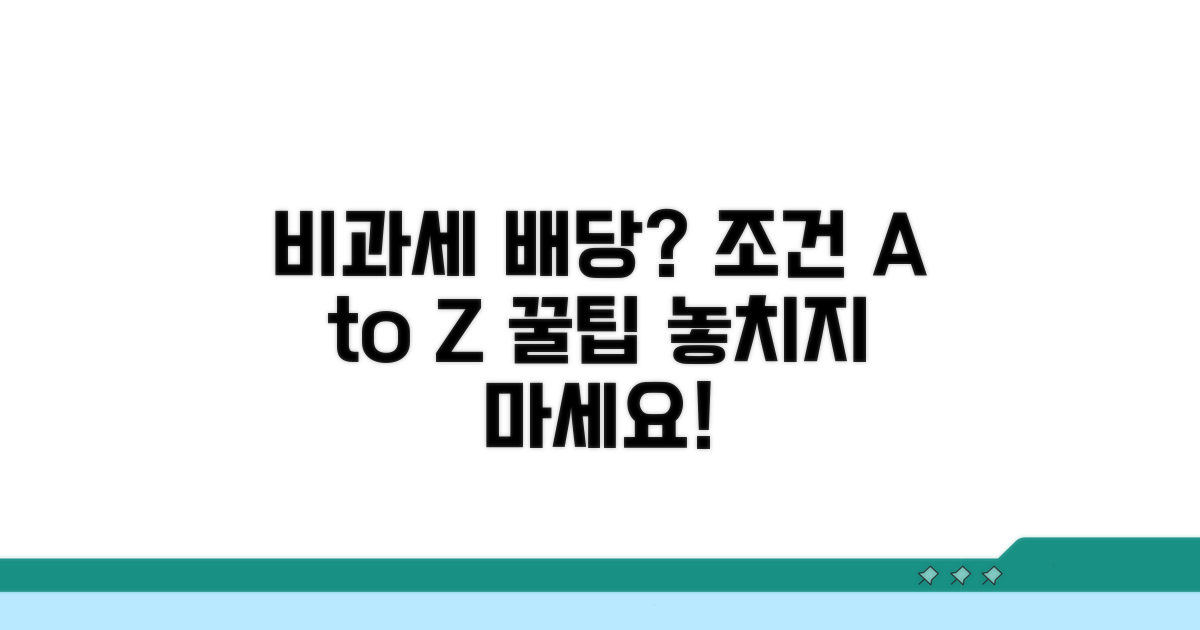 종합적으로 파헤치는 비과세 배당 조건