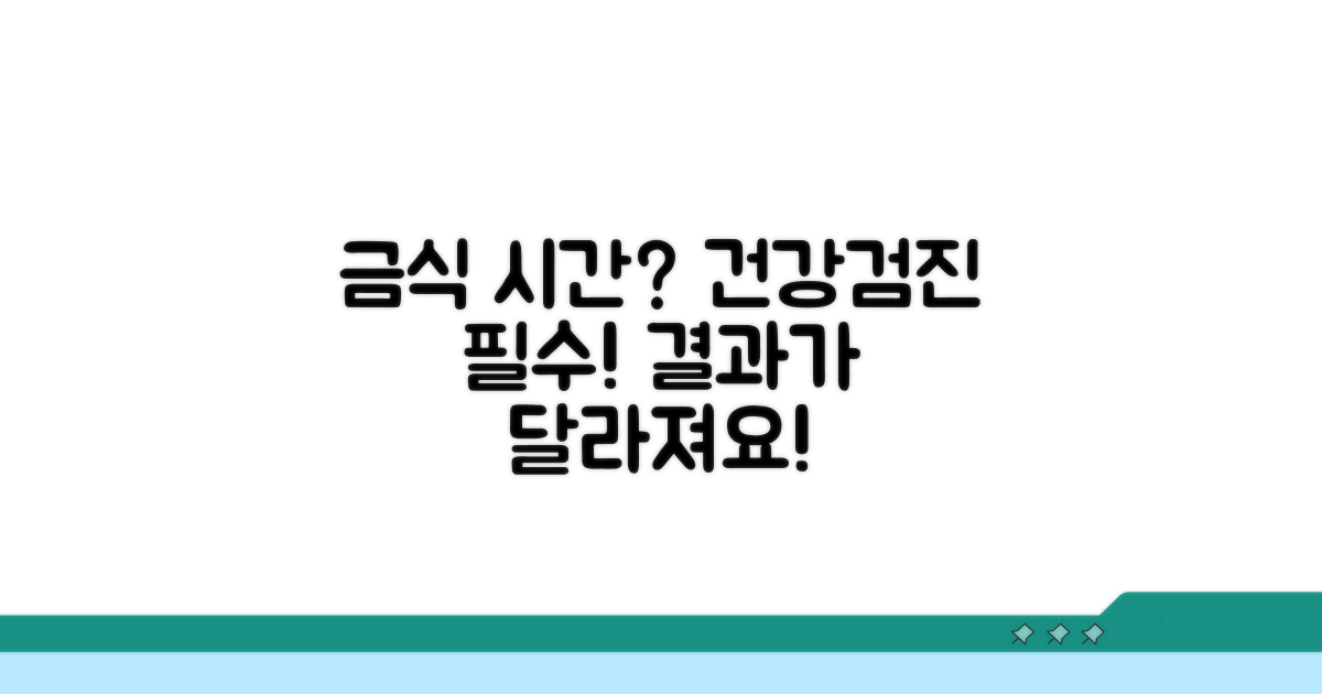 건강검진 금식시간, 왜 중요할까?