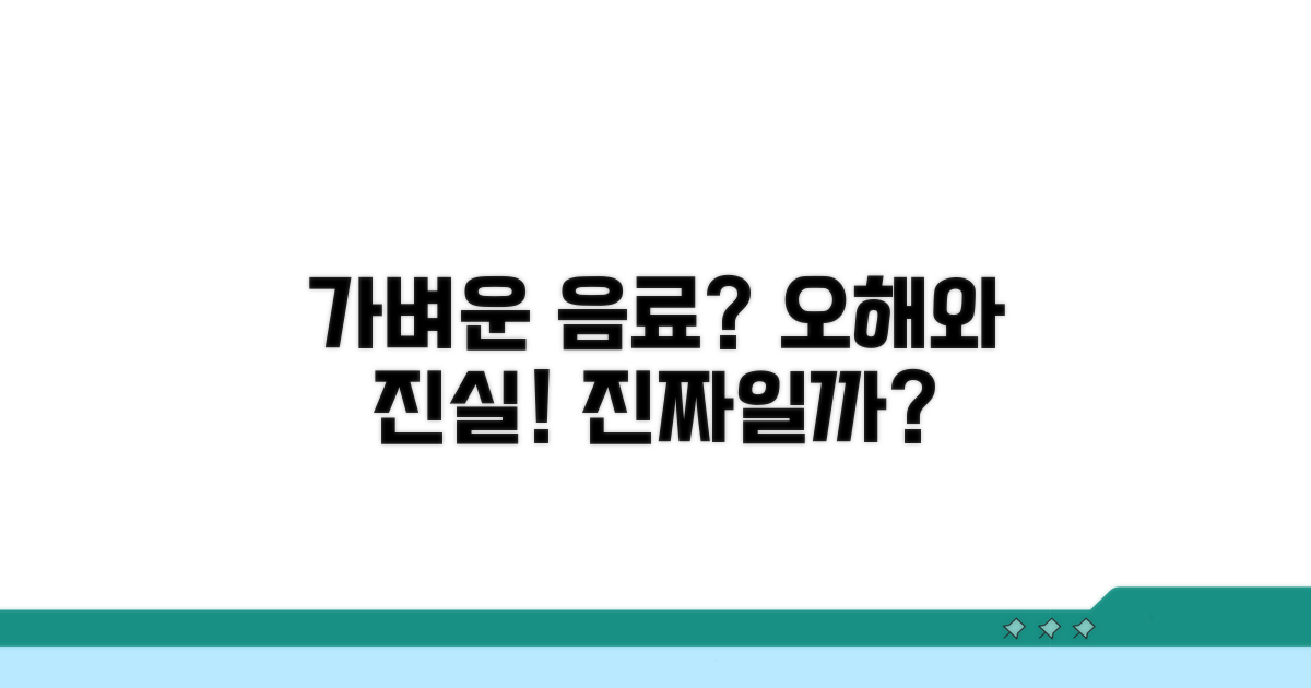 가벼운 음료도 안 될까? 오해와 진실