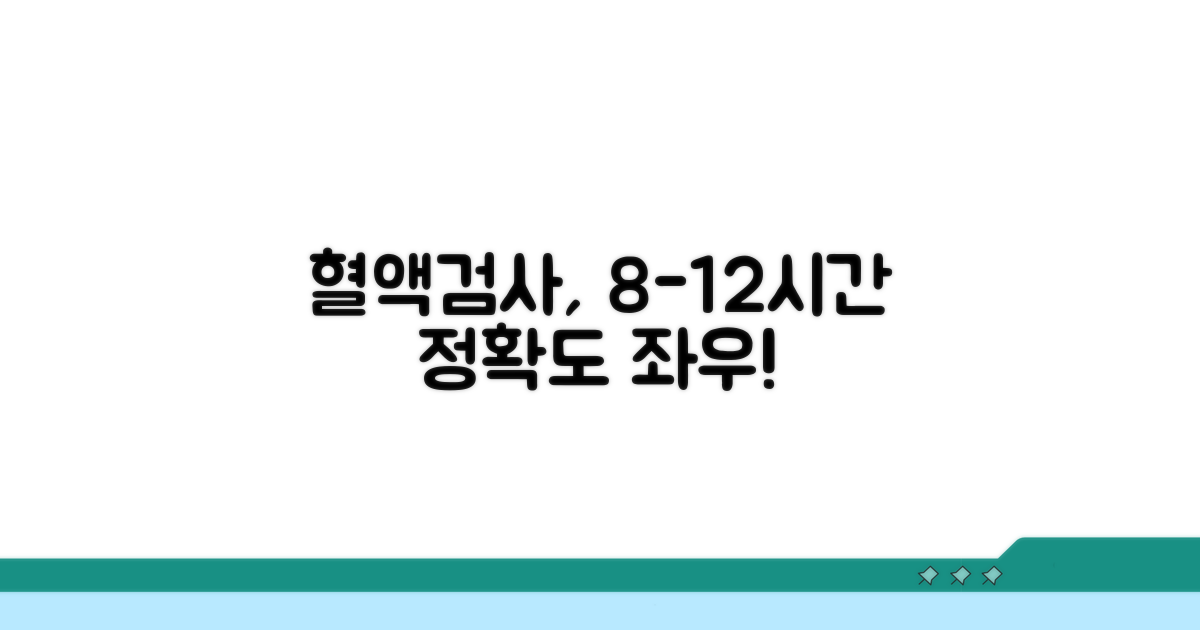 혈액검사 정확도 좌우하는 8-12시간