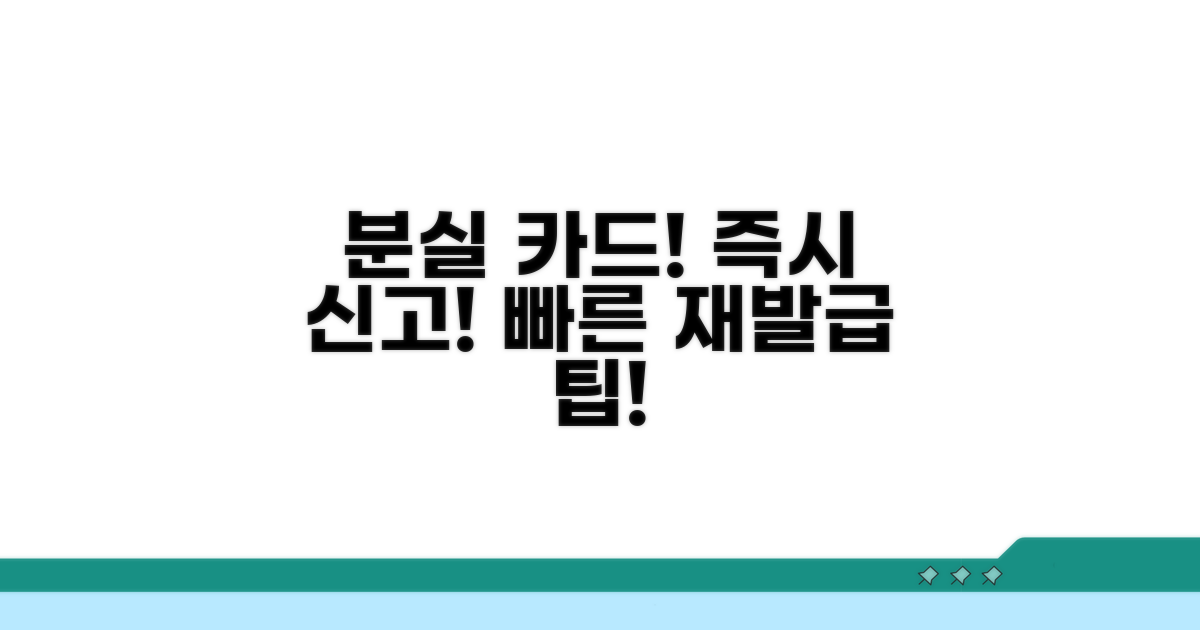 분실 카드 신고와 재발급 팁