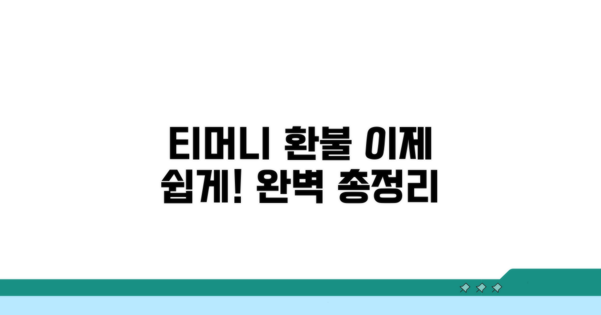 티머니 환불, 이것만 알면 끝