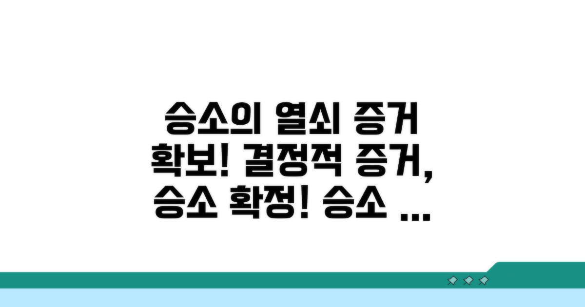 증거 확보: 승소 위한 핵심 전략