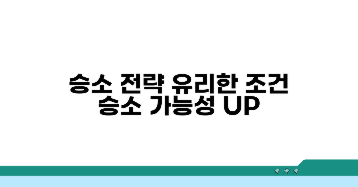 승소 가능성: 유리한 조건 분석