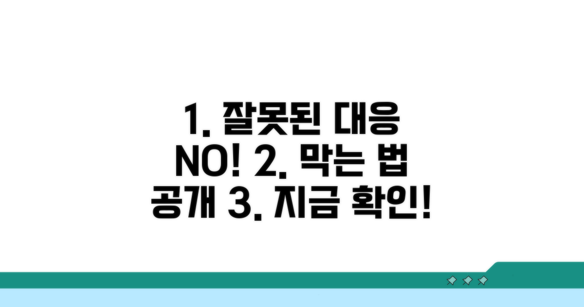 주의사항: 잘못된 대응 막는 법