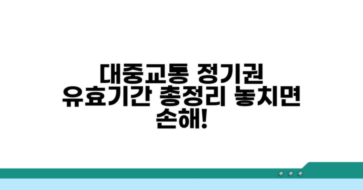 대중교통 정기권 유효기간 총정리
