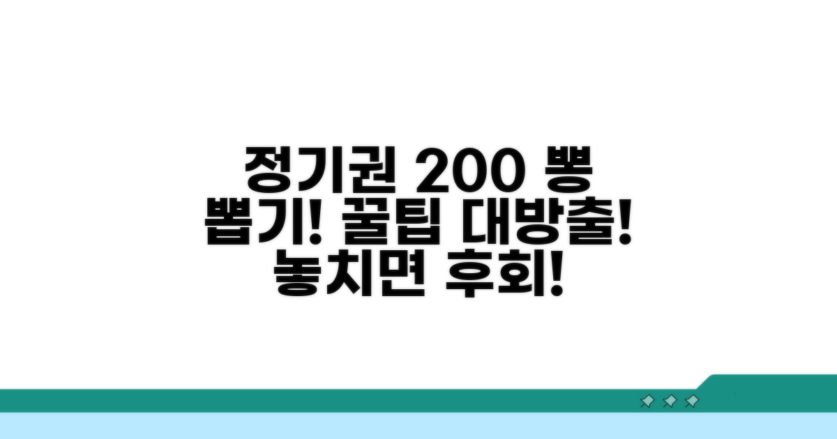정기권 200% 활용하는 알짜 팁