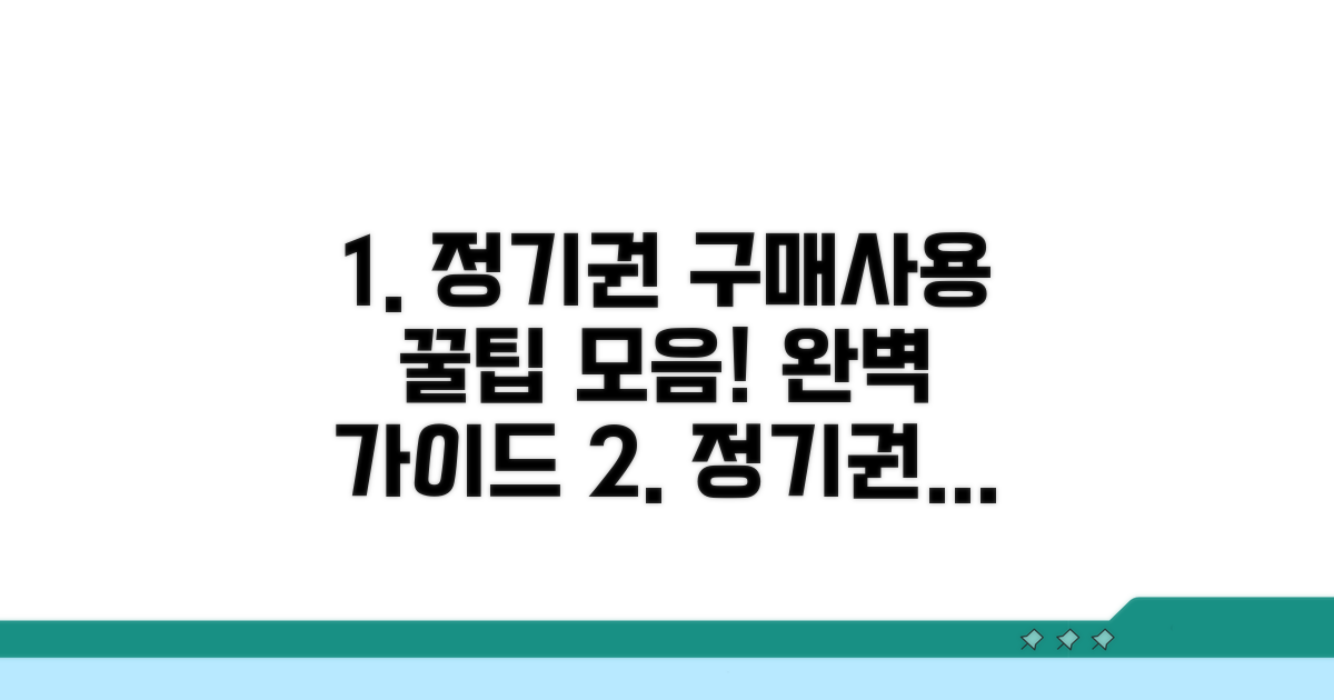 정기권 구매 및 사용 절차 완벽 가이드