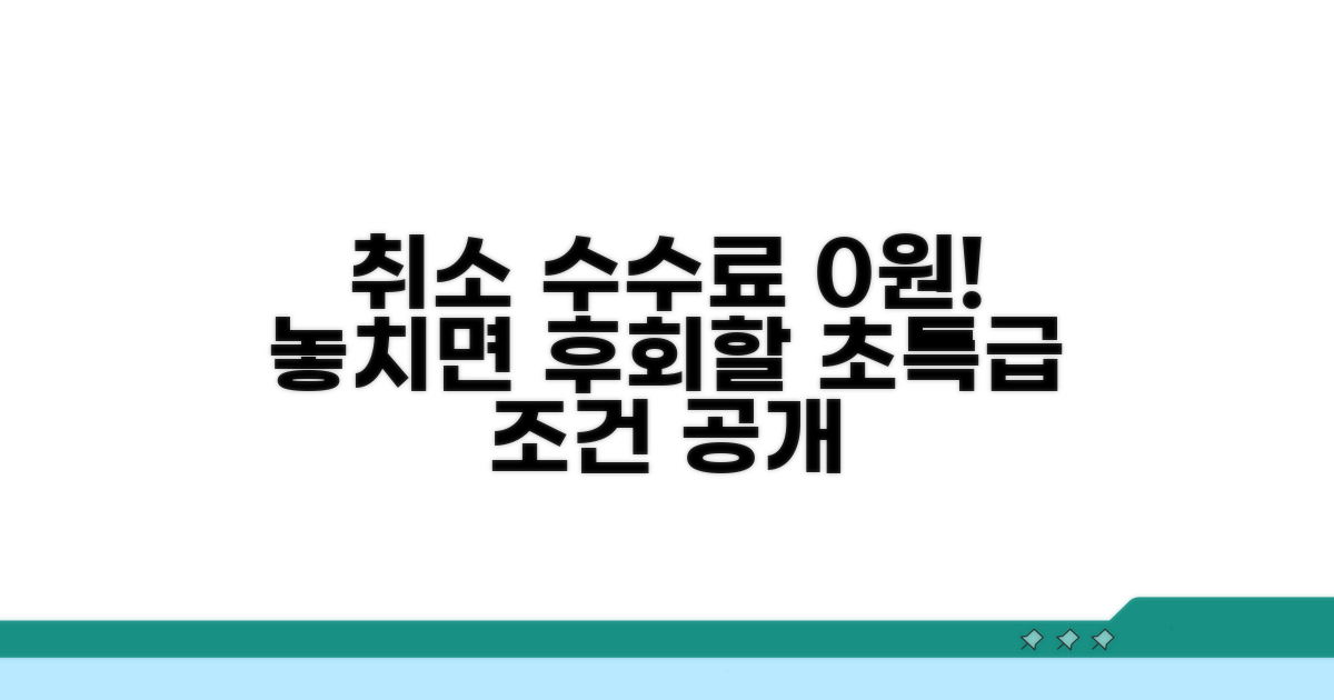 취소 수수료 면제 가능한 특급 조건