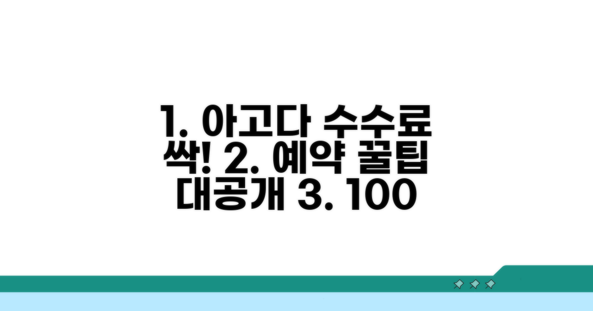 아고다 예약 수수료 피하는 노하우