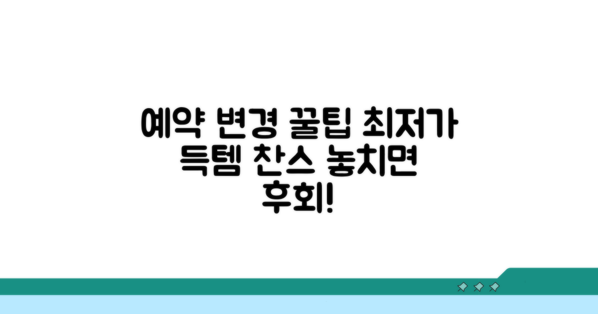 현명한 예약 변경 꿀팁 모음