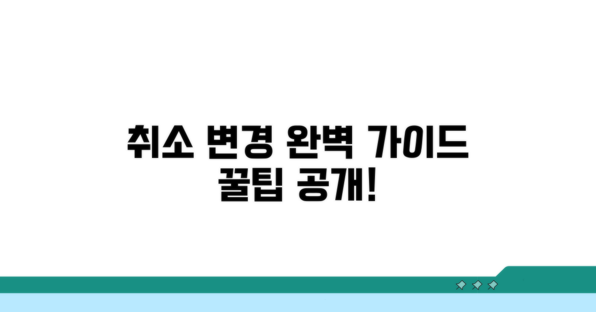 부분 취소와 변경 절차 완벽 가이드