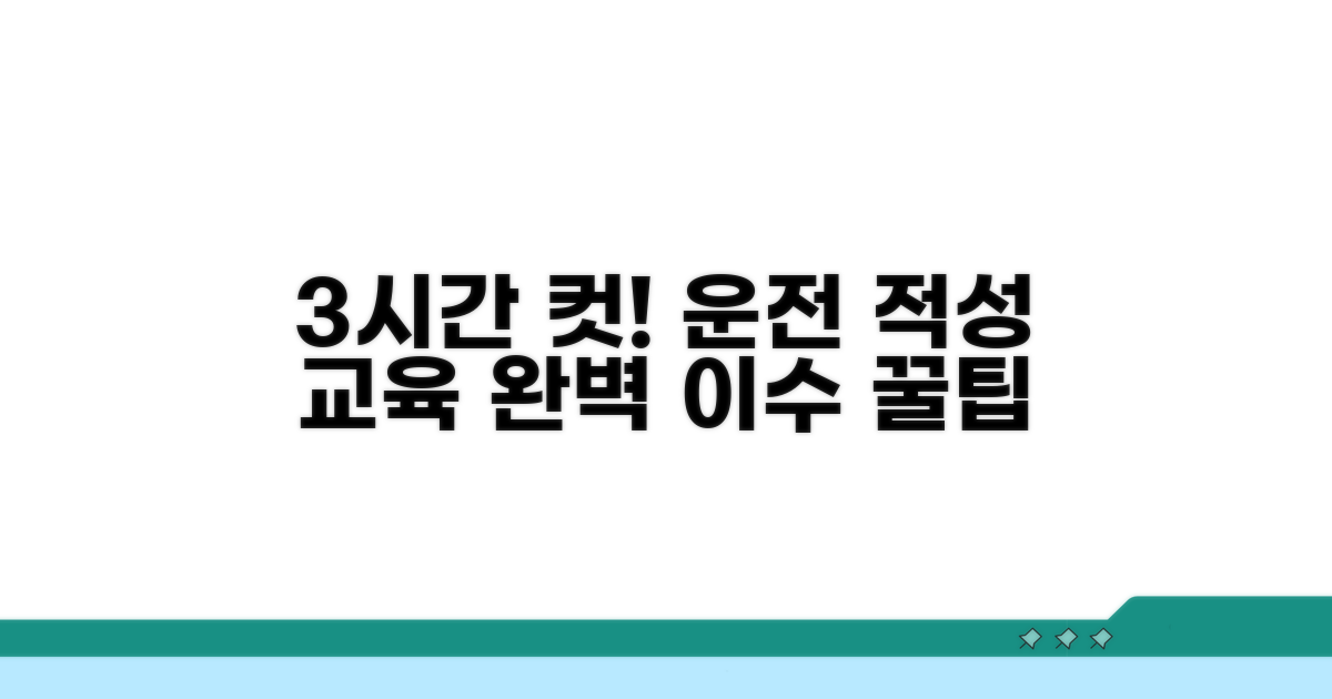 운전 적성 교육, 3시간 이수 방법 안내