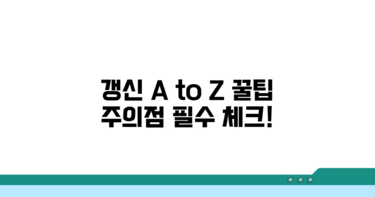 갱신 시 주의할 점과 꿀팁 A to Z
