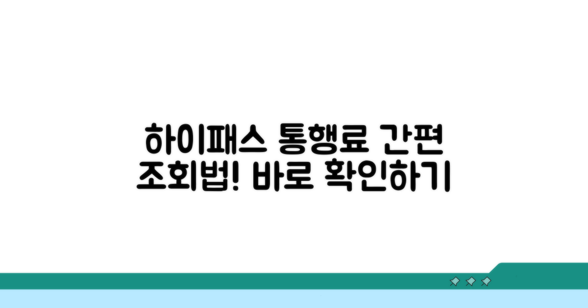 하이패스 통행료 납부 조회법