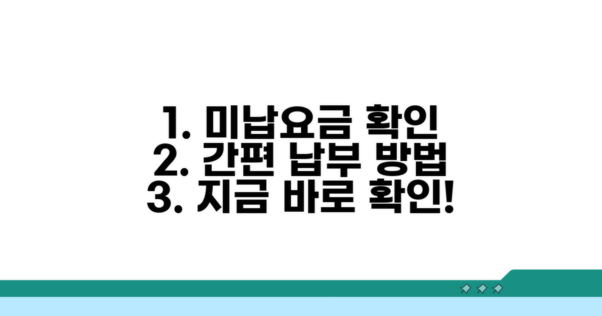 미납 요금 확인 및 납부 방법