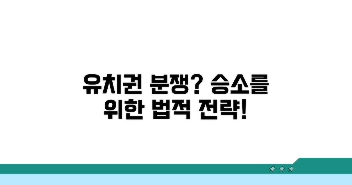 유치권 분쟁 시 법적 대응과 해결 전략